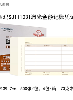 西玛SJ111031会计财务凭证纸70g打印会计凭证纸KPJ103规格凭证纸