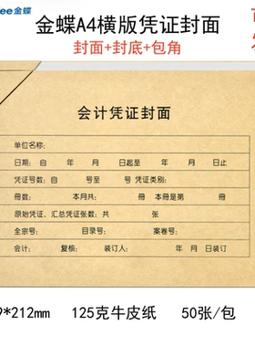 金蝶RM07B-H50牛皮纸凭证封面带包角50套A4横版面底分开装订封皮