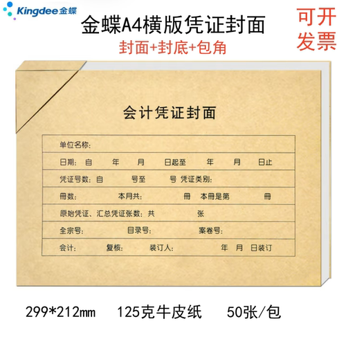 金蝶RM07B-H50凭证封面A4横版