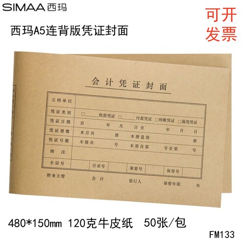 西玛A5凭证封面120g牛皮纸25套包