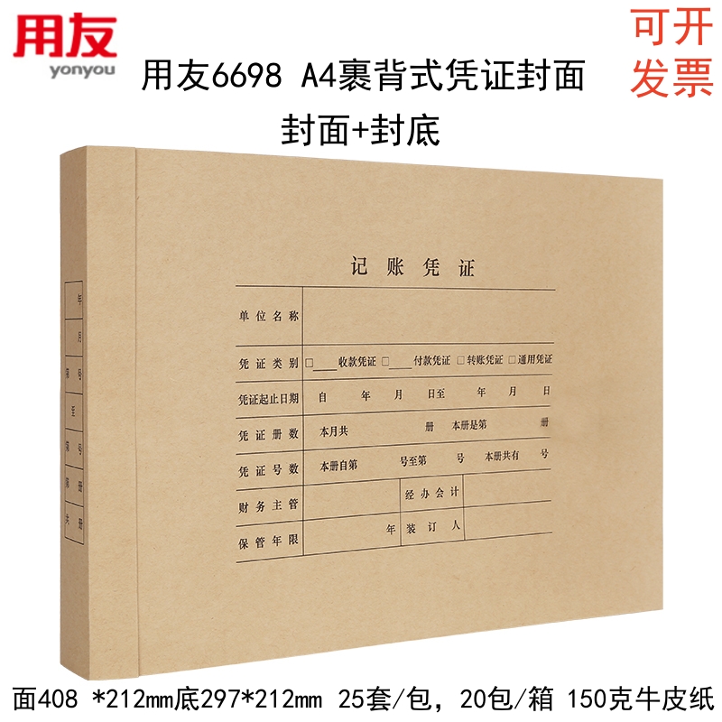 用友6698A4横版连背式凭证封面