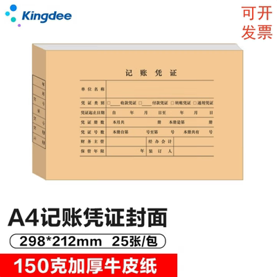 金蝶DX01036凭证封面A4横版一体