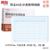 用友KZJ101 A4分类账明细账财务软件专用账簿210 297mm1000张木浆