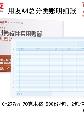 用友KZJ101 A4分类账明细账财务软件专用账簿210*297mm1000张木浆