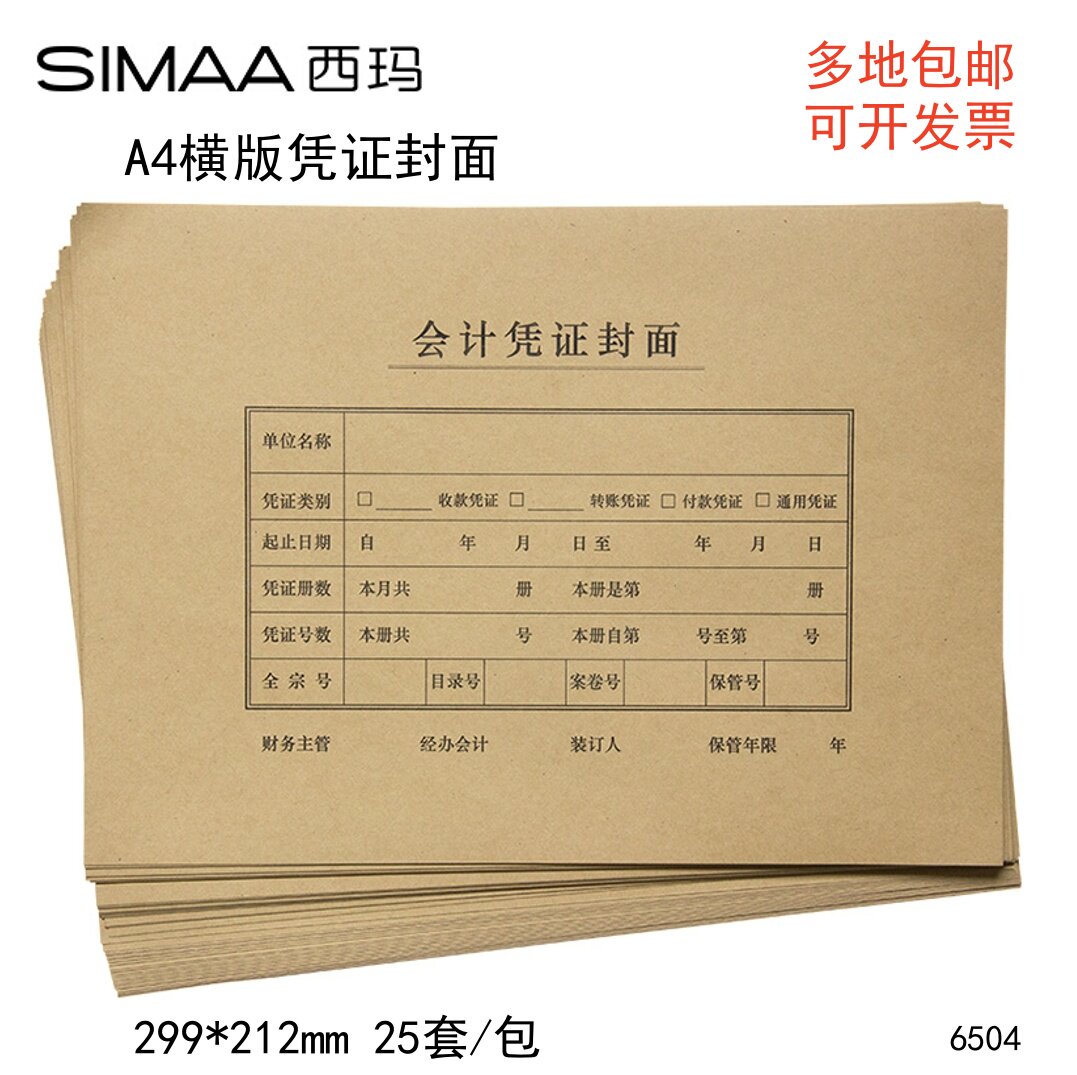 西玛6504全A4横版加厚150克牛皮纸凭证装订封面抽出登记封底封皮 - 实物图