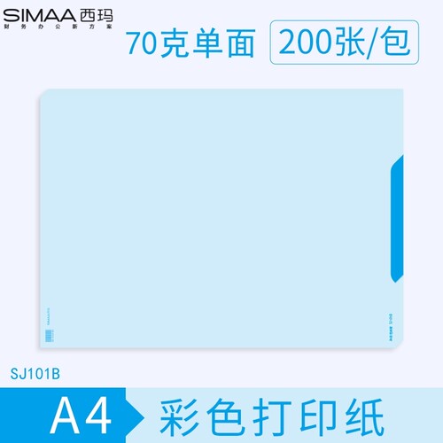 西玛A4单面彩色单据凭证纸厚80克