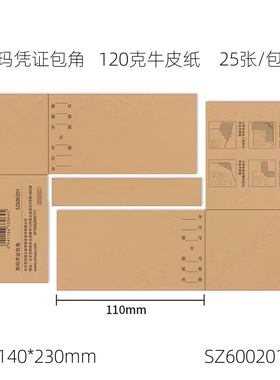 西玛SZ600201凭证包角140*230mm120克进口牛皮纸装订厚度5cm25套