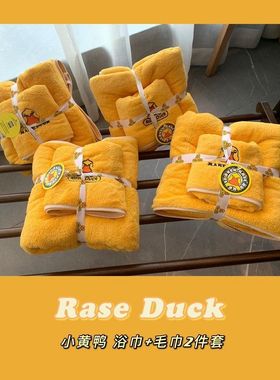 Rase.Duck小黄鸭浴巾毛巾两件套家用卡通柔软吸水洗澡巾不掉毛女