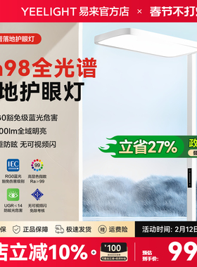 Yeelight易来落地护眼灯立式全光谱台灯学习专用儿童书桌大路灯H1