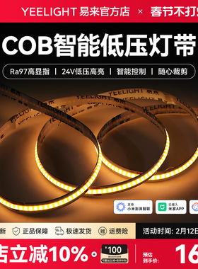 yeelight易来cob智能低压LED灯带自粘24V柔性线形灯已接入米家APP