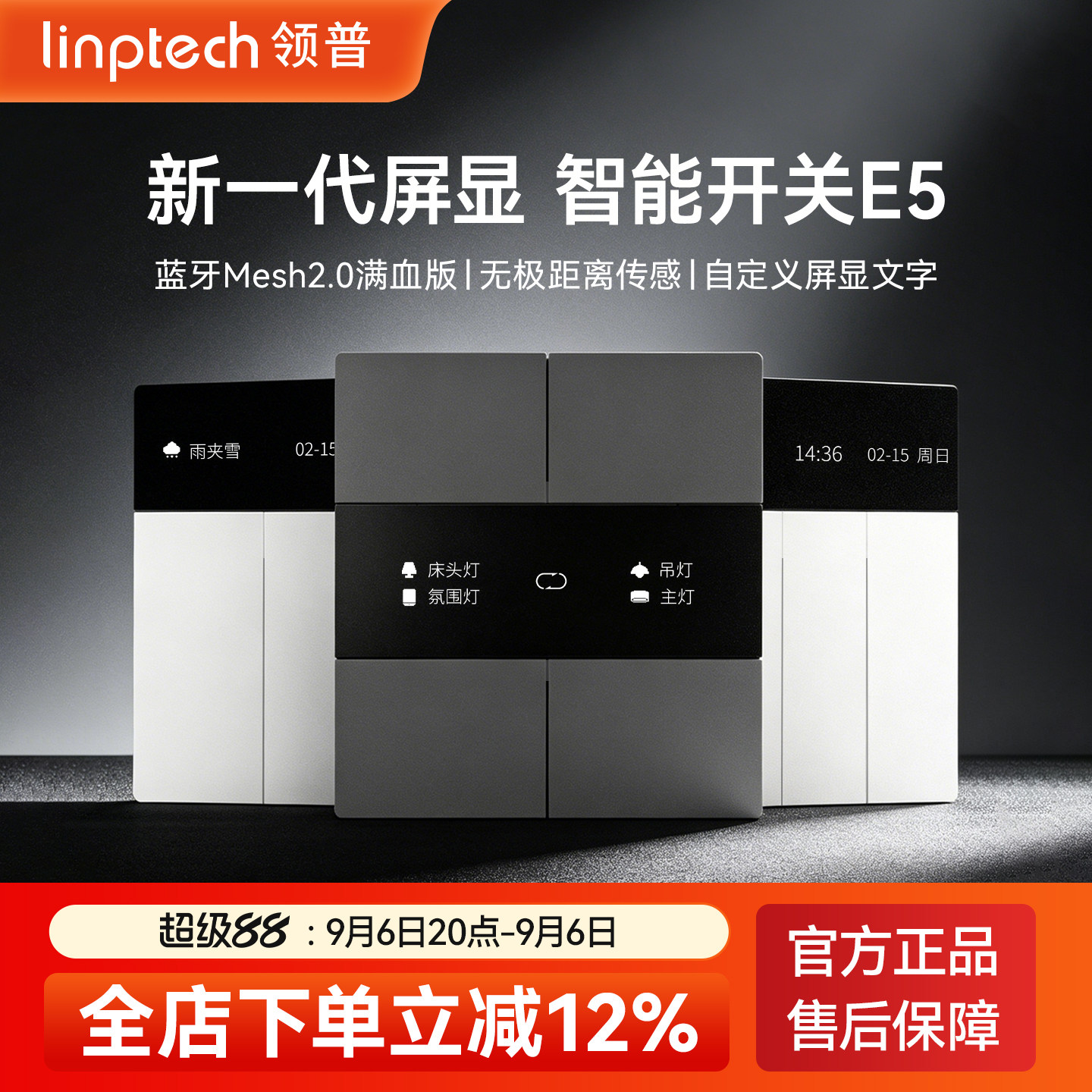 linptechE5屏幕智能开关米家图片