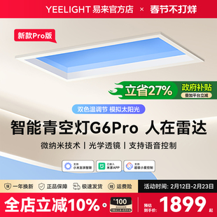 yeelight易来智能青空灯G6Pro蓝天厨房玄关灯自然光晴天空阳光灯