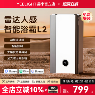 Yeelight易来智能浴霸集成吊顶多功能浴室人在感应卫生间暖风机L2