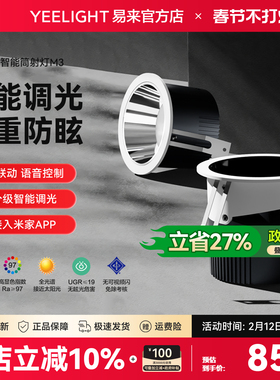 yeelight易来M3智能筒灯射灯防眩无主灯客厅家用嵌入式小山丘护眼