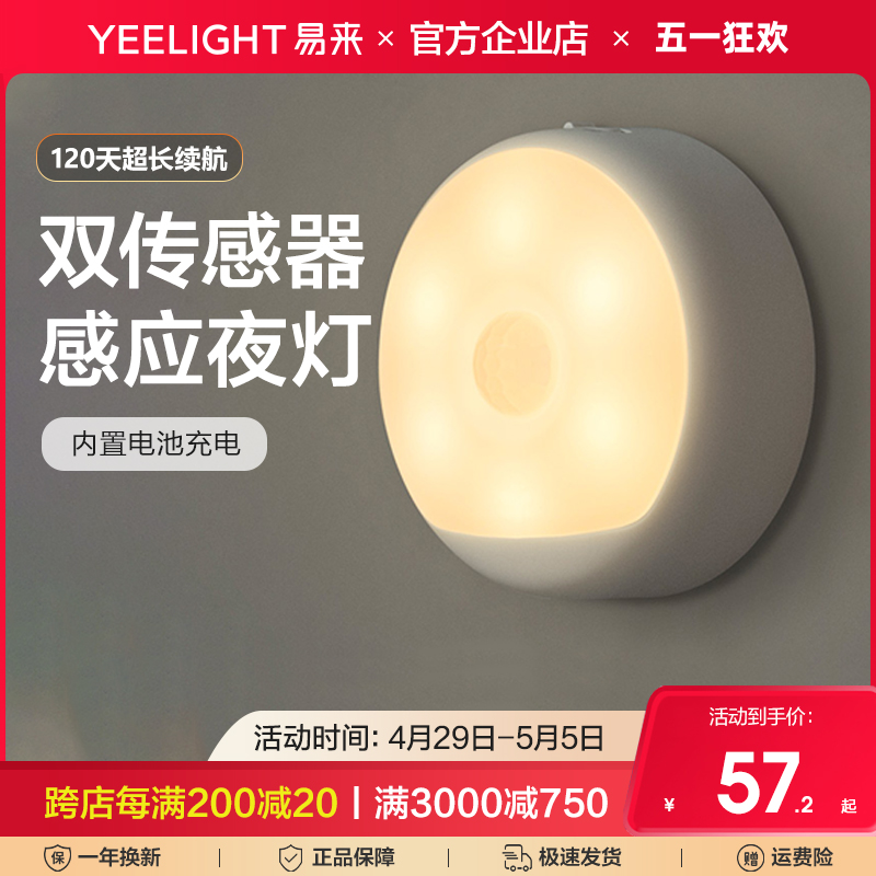 Yeelight易来感应LED小夜灯USB充电卧室床头月子婴儿喂奶节能台灯 家装灯饰光源 小夜灯 原图主图