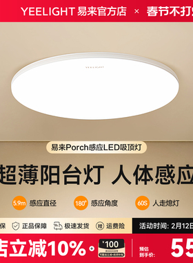 Yeelight易来感应吸顶灯阳台入户玄关过道走廊家用LED灯具防尘虫