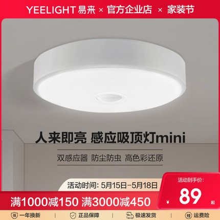 Yeelight感应吸顶灯阳台入户玄关过道走廊家用人体感应灯具防尘虫