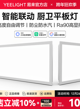 Yeelight易来智能集成吊顶LED平板灯嵌入厨房卫生间300600面板灯