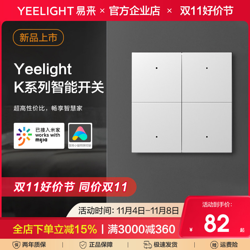 Yeelight易来K系列智能开关控制面板情景86盒墙壁小爱语音米家单高性价比高么？