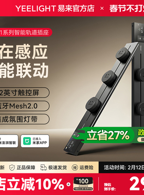 Yeelight易来智能轨道插座家用超薄滑轨插排电力导轨电源移动插座