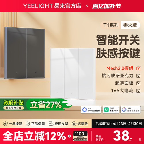 Yeelight易来智能开关全屋联动