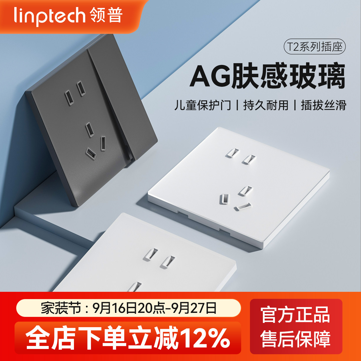 linptechT2配套86型墙壁插座