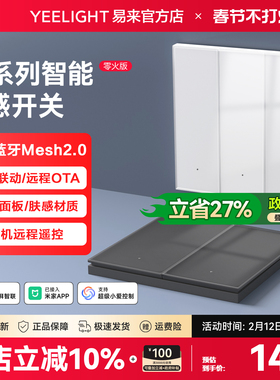 Yeelight易来智能开关T1系列Mesh2.0墙壁远程遥双控已接入米家APP