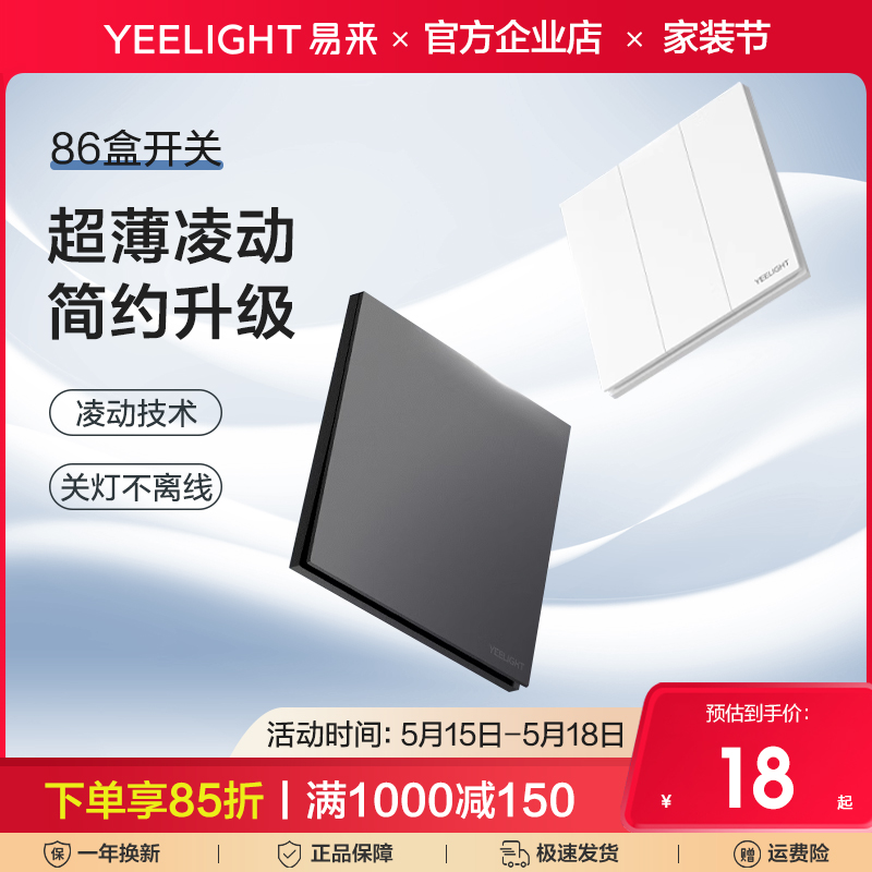 Yeelight超薄凌动开关面板86型暗装墙壁家用一开单双控五孔米家 电子/电工 智能开关 原图主图