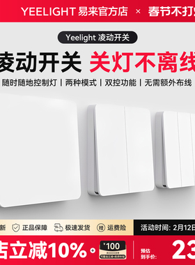 Yeelight易来凌动开关面板86型暗装大板墙壁家用一开单双控五孔