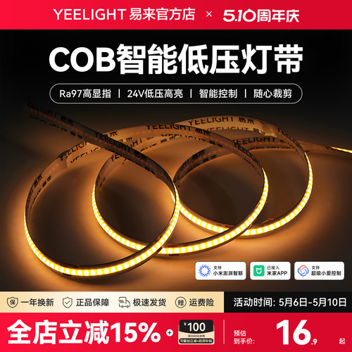 yeelight易来智能低压COB灯带