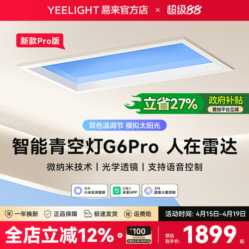 yeelight易来智能青空灯G6Pro