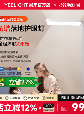 Yeelight易来H1护眼落地灯全光谱儿童学习书桌护眼台灯立式大路灯