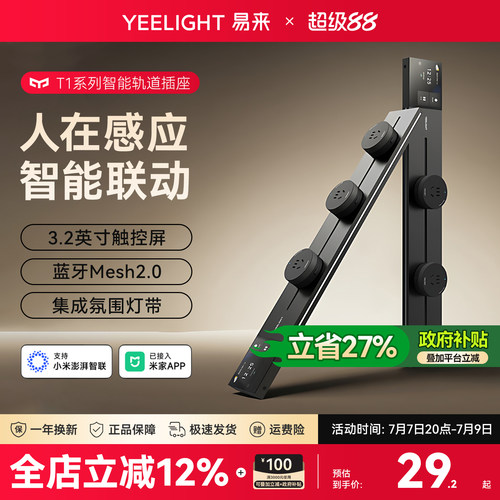 Yeelight易来智能轨道插座家用超薄滑轨插排电力导轨电源移动插座