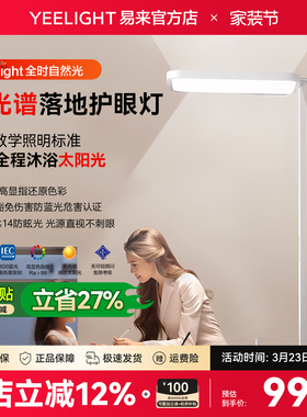 Yeelight易来H1护眼落地灯全光谱儿童学习书桌护眼台灯立式大路灯