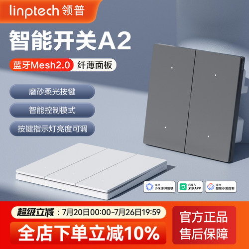 linptechA2米家智能开关面板