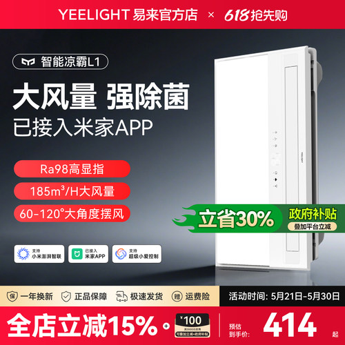 Yeelight易来厨房智能凉霸