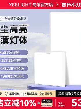 yeelight易来平板灯集成吊顶led灯嵌入式厨房铝扣板卫生间面板灯