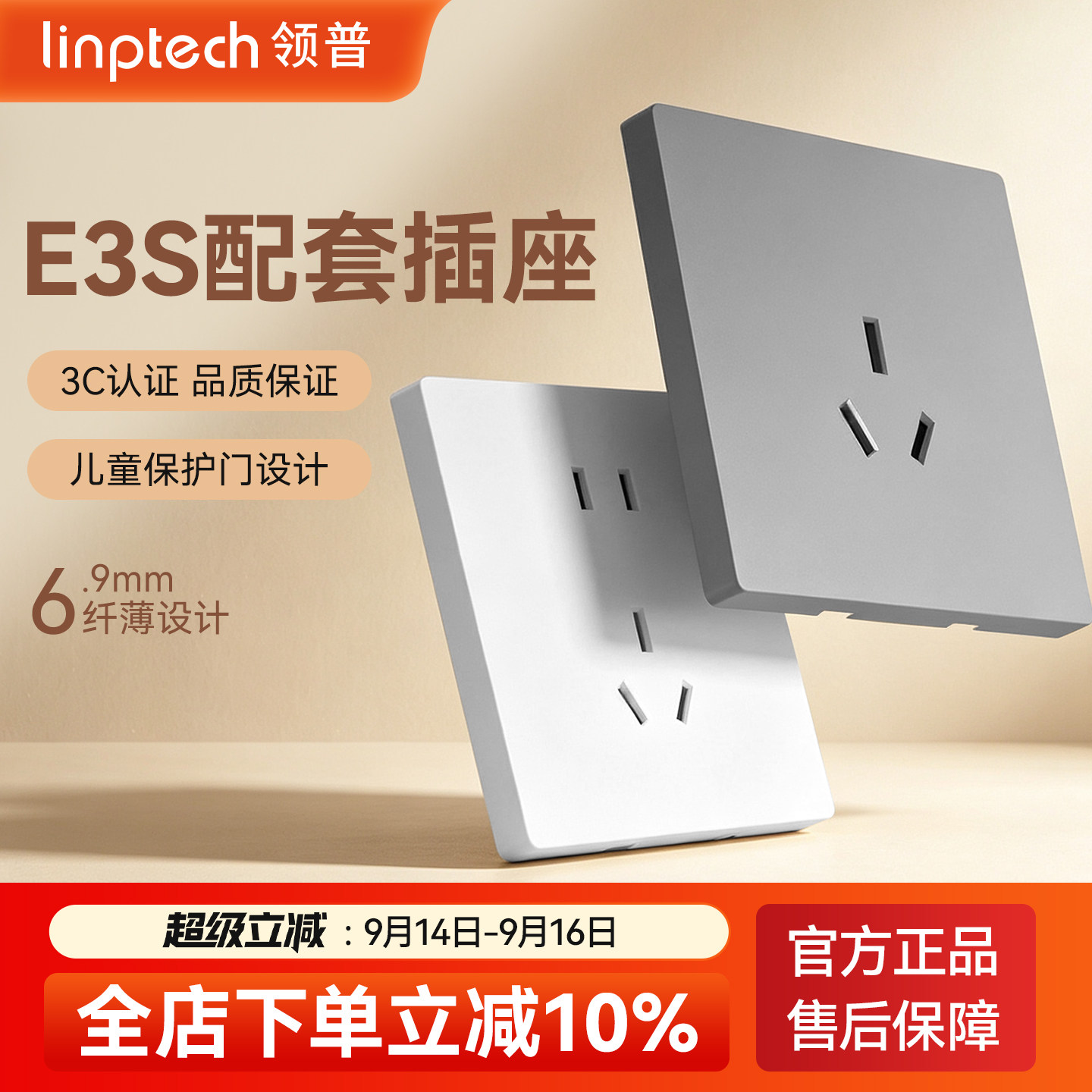 linptechE3S配套86型五孔插座图片