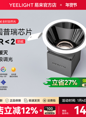 Yeelight易来全光谱智能射灯嵌入式客厅吊顶护眼深防眩LED筒灯M4