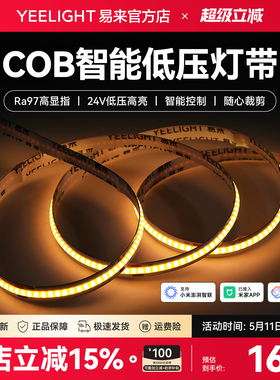 yeelight易来cob智能低压LED灯带自粘24V柔性线形灯已接入米家APP