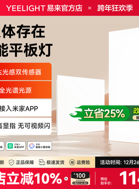 yeelight易来人在智能面板灯集成吊顶厨房卫生间嵌入式雷达感应灯