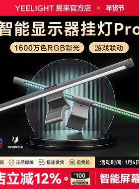 Yeelight易来显示屏幕挂灯pro工作卧室宿舍书桌护眼灯RGB彩色氛围
