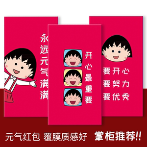 元气满满可爱樱桃小丸子压岁钱红包利是封新年卡通创意小学生奖励