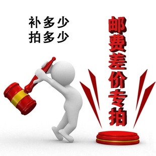 郵費(fèi)運(yùn)費(fèi) 拍1元 一件多少錢拍多少件 定制產(chǎn)品不退 需要多少拍多少