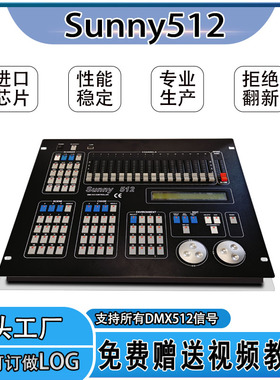 阳光512控台舞台灯光DMX512光控制器婚庆帕灯光束灯控台Sunny512