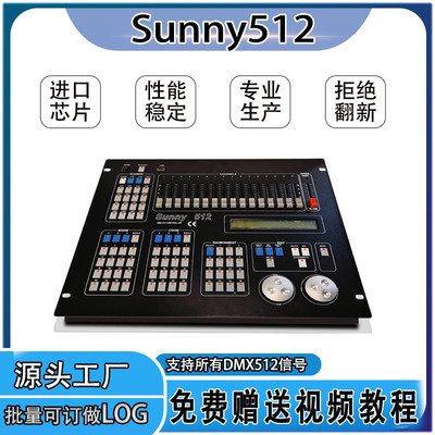 阳光512控台舞台灯光DMX512光控制器婚庆帕灯光束灯控台Sunny512
