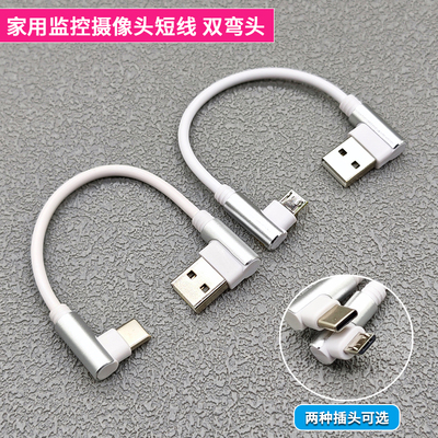 家用监控摄像头短线云台短连接线弯头安卓Micro USB Type-C数据线