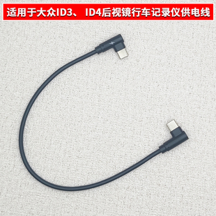 适用大众id3/ID4/奥迪A3后视镜Type-c接行车记录仪供电线 双弯头