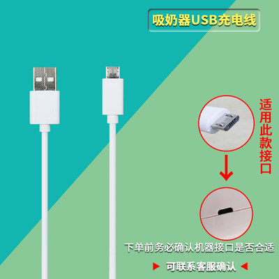 新贝吸奶器充电线扁头USB数据线