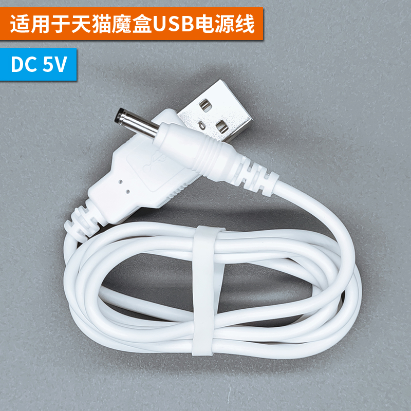适用于天猫魔盒电源线DC5V USB供电线机顶盒充电器插头电源适配器